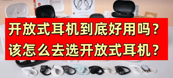 免息股票配资 开放式耳机值得买吗? 索尼、小米、歌奈、漫步者多款热门畅销款开放式耳机测评PK!