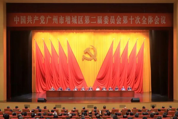免息股票配资 中共广州市增城区委二届十次全会召开